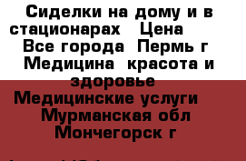 Сиделки на дому и в стационарах › Цена ­ 80 - Все города, Пермь г. Медицина, красота и здоровье » Медицинские услуги   . Мурманская обл.,Мончегорск г.